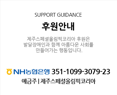 후원안내 NH농협은행 351-1099-3079-23 예금주 제주스페셜올림픽코리아
